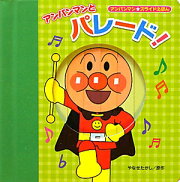アンパンマンとパレード！