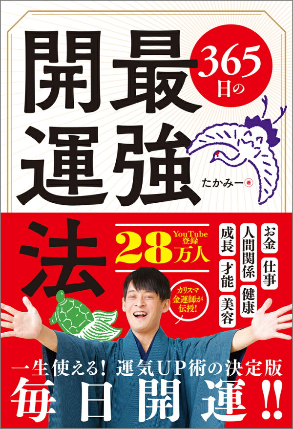楽天ブックス: 365日の最強開運法 - たかみー - 9784815629694 : 本