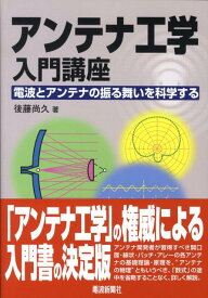 アンテナ工学入門講座 電波とアンテナの振る舞いを科学する [ 後藤尚久 ]