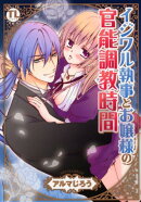 イジワル執事とお嬢様の官能調教時間