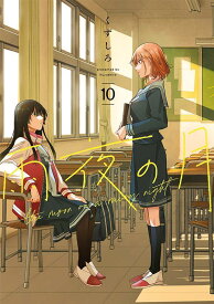 雨夜の月（10） （ヤンマガKCスペシャル） [ くずしろ ]