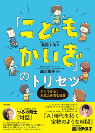 「こどもかいぎ」のトリセツ すぐできる！対話力を育む保育 [ 豪田トモ ]