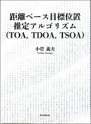 距離ベース目標位置推定アルゴリズム（TOA、TDOA、TSOA）