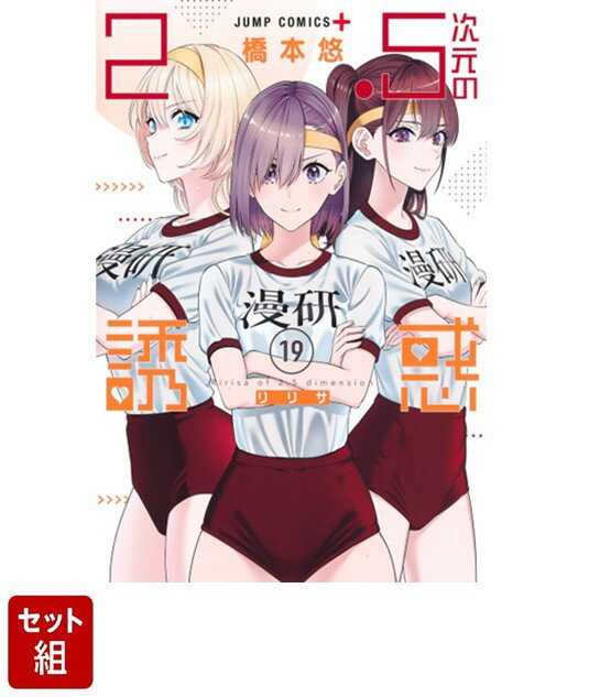 楽天ブックス: 【全巻】2.5次元の誘惑 1-19巻セット - 橋本 悠  