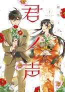 君ノ声　1