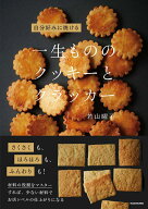 自分好みに焼ける 一生もののクッキーとクラッカー [ 若山　曜子 ]