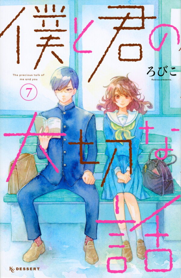 僕と君の大切な話 最新刊の書影
