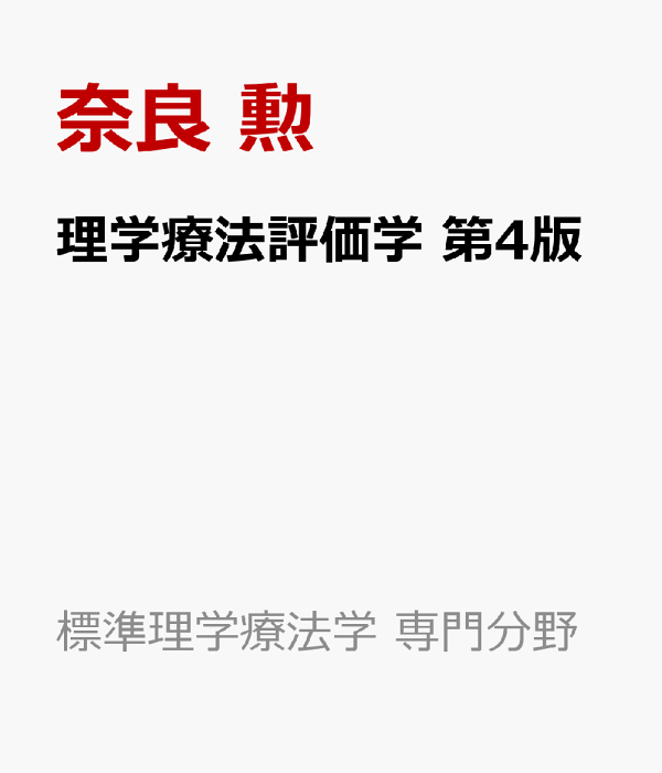 理学療法評価学・神経生理学・病理学4冊セット 41uAtWawZsL._UF350,350_QL50_.jpg