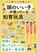 スゴ腕ママが選んだ! 頭のいい子が使っている知育玩具100