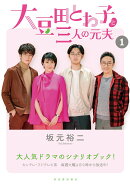 大豆田とわ子と三人の元夫 1