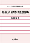 現代経済の諸問題と国際労働移動