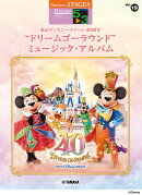 STAGEA ディズニー5〜3級Vol.19東京ディズニーリゾート40周年“ドリームゴーラウンド ”ミュージック・アルバム