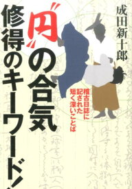 “円”の合気修得のキーワード！ 稽古日誌に記された短く深いことば [ 成田　新十郎 ]