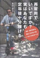 再雇用でいいですか？　実はあなたも定年後十分稼げる　～40・50代から身につけるべきノウハウのすべて […