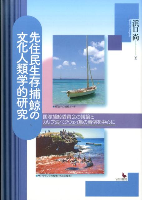 楽天ブックス 先住民生存捕鯨の文化人類学的研究 国際捕鯨委員会の議論とカリブ海ベクウェイ島の事例を 浜口尚