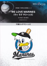 千葉ロッテWE　LOVE　MARINES CD付
