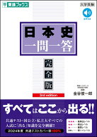 日本史一問一答【完全版】3rd edition [ 金谷 俊一郎 ]