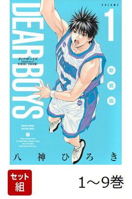 【全巻】 DEAR　BOYS　新装版 1-9巻セット