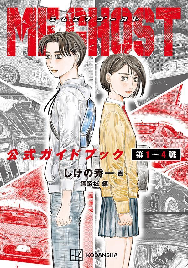 楽天ブックス: MFゴースト 公式ガイドブック 第1～4戦 - しげの 秀一 