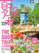 夏旅本 関東周辺