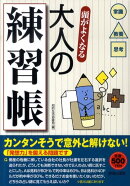 頭がよくなる大人の練習帳