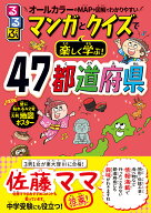 るるぶマンガとクイズで楽しく学ぶ！47都道府県 （学習まんが）