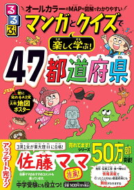 るるぶマンガとクイズで楽しく学ぶ！47都道府県 （学習まんが）