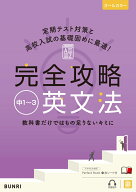 完全攻略 中1～3英文法