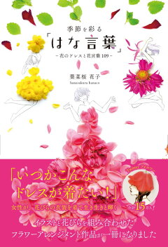 楽天ブックス お花のドレス 花びらで仕立てる私だけのアート 葉菜桜 花子 本