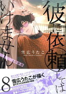 彼に依頼してはいけません 8巻 特装版