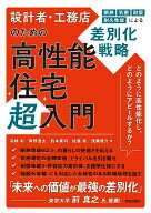 設計者・工務店のための高性能住宅超入門 断熱・気密・耐震・耐久性能による差別化戦略 [ 高橋 彰 ]