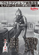 「ウルトラマン」レア画像選集 [ 中村 宏治 ]
