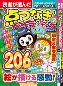 読者が選んだ点つなぎベストランキングvol.37