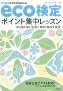 eco検定ポイント集中レッスン改訂第10版