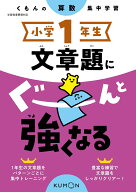 小学1年生　文章題にぐーんと強くなる