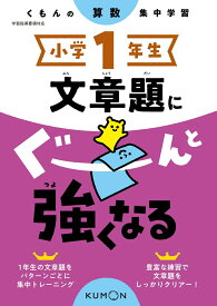 小学1年生　文章題にぐーんと強くなる