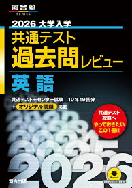 2026大学入学共通テスト過去問レビュー　英語 [ 河合出版編集部 ]