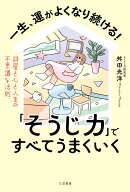 一生、運がよくなり続ける！「そうじ力」ですべてうまくいく 部屋と心と人生の不思議な法則 （単行本） […