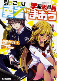 引きこもり勇者VS学級委員長まおう （ファミ通文庫） [ 春日山　せいじ ]