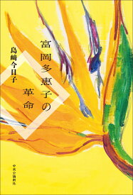 富岡多惠子の革命 （単行本） [ 島崎今日子 ]