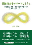 性被害者をサポートしよう！　「専門家」でなくてもできる事を求めてEMDRからエム