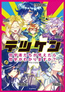 テツケン
