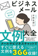 そのまま使える！ビジネスメール文例大全