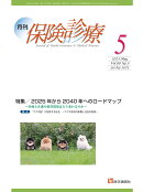月刊／保険診療 2025年5月号