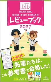 看護師・看護学生のためのレビューブック　2027 [ 岡庭　豊 ]