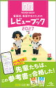 看護師・看護学生のためのレビューブック　2027 [ 岡庭　豊 ]