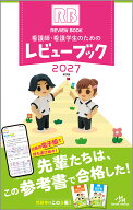 看護師・看護学生のためのレビューブック　2027 [ 岡庭　豊 ]
