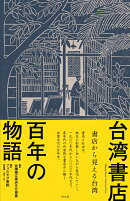 台湾書店百年の物語