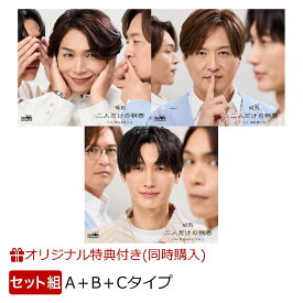 【楽天ブックス限定同時購入特典】二人だけの秘密 (Aタイプ＋Bタイプ＋Cタイプセット)(アクリルキーホルダー(白川裕二郎)) [ 純烈 ]