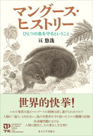 マングース・ヒストリー ひとつの島を守るということ [ 亘　悠哉 ]